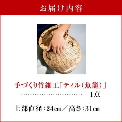 沖永良部島の手づくり竹細工「ティル(魚籠)」!