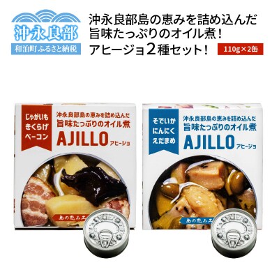 沖永良部島の恵みを詰め込んだ旨味たっぷりのオイル煮!アヒージョ2種セット!
