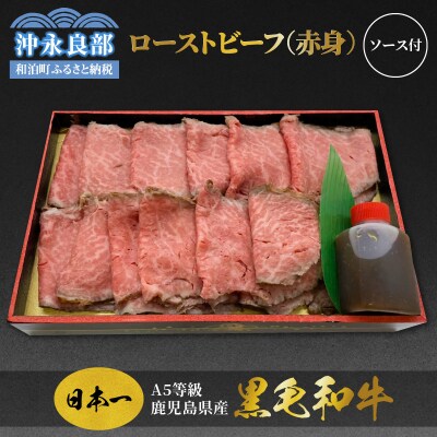 A5等級鹿児島県産黒毛和牛のローストビーフ(赤身)　ソース付き