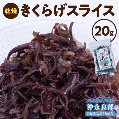 沖永良部島産 コリッコリの食感がたまらない!おいしい乾燥きくらげスライス20グラム!