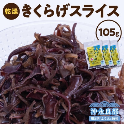 沖永良部島産コリッコリの食感がたまらない!おいしい乾燥きくらげスライス105グラム!