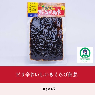 沖永良部島の人気佃煮!ピリ辛コリッコリの食感がたまらない!おいしいきくらげ佃煮100グラム!
