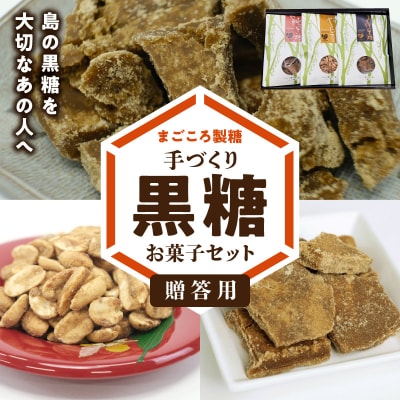 「贈答用」まごころ製糖オリジナル!懐かしの手づくり黒糖お菓子セット
