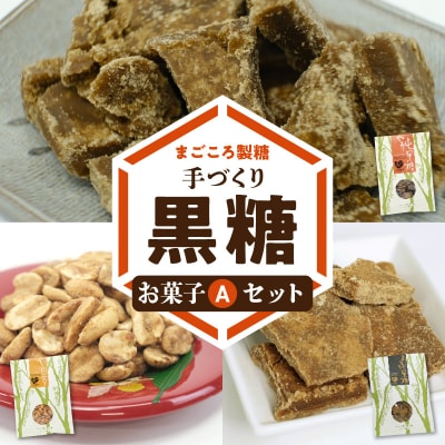 まごころ製糖オリジナル!懐かしの手づくり黒糖お菓子Aセット