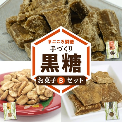 まごころ製糖オリジナル!懐かしの手づくり黒糖お菓子Bセット