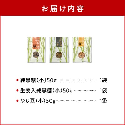 まごころ製糖オリジナル!懐かしの手づくり黒糖お菓子Bセット