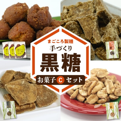 まごころ製糖オリジナル!懐かしの手づくり黒糖お菓子Cセット