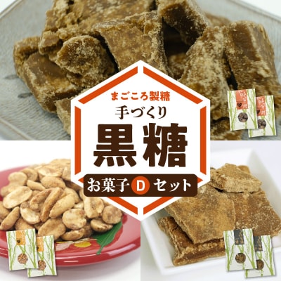 まごころ製糖オリジナル!懐かしの手づくり黒糖お菓子Dセット(小分けタイプ)