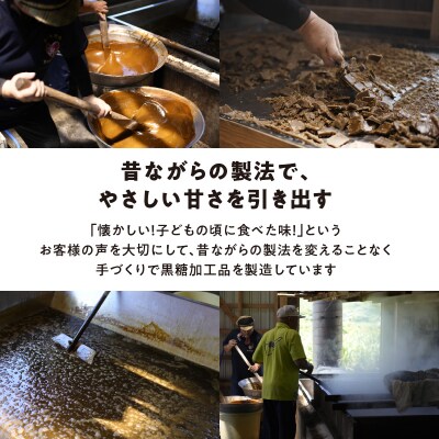 まごころ製糖オリジナル!懐かしの手づくり黒糖お菓子Dセット(小分けタイプ)