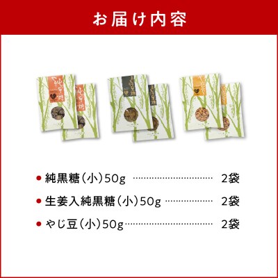 まごころ製糖オリジナル!懐かしの手づくり黒糖お菓子Dセット(小分けタイプ)