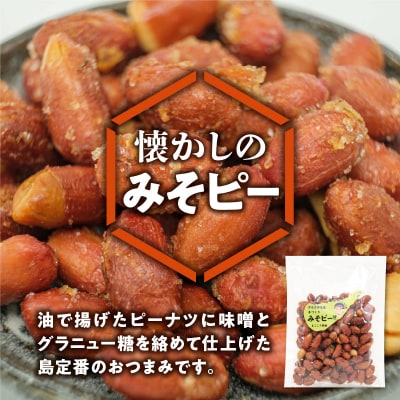 まごころ製糖オリジナル!懐かしのみそピーナッツセット!