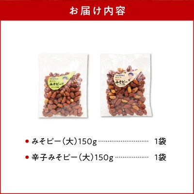 まごころ製糖オリジナル!懐かしのみそピーナッツセット!