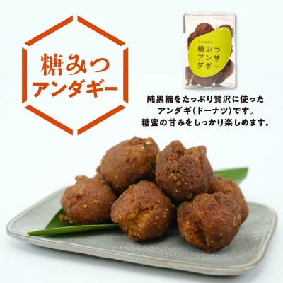 まごころ製糖手づくり糖みつアンダギーセット