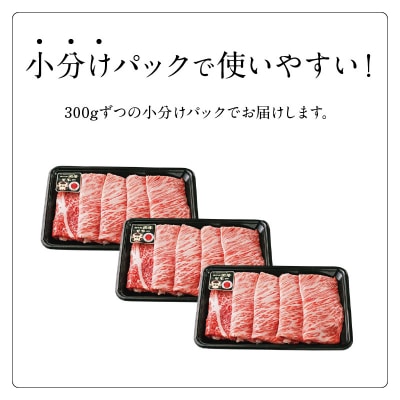 鹿児島黒牛肩ロースすきやきセット 900グラム