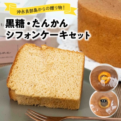 沖永良部島からの贈り物!黒糖・たんかんシフォンケーキセット!
