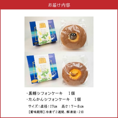 沖永良部島からの贈り物!黒糖・たんかんシフォンケーキセット!