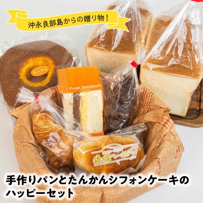 沖永良部島特製!手作りパンとたんかんシフォンケーキのハッピーセット!