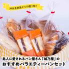 島人(しまんちゅ)に愛されるパン屋さん「城乃屋」のおすすめバラエティーパンセット!