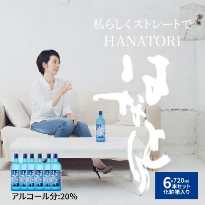 奄美黒糖焼酎　はなとり20%(720ml)6本セット　化粧箱入り