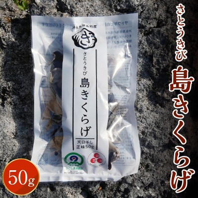 【定形外郵便】さとうきび島きくらげ　50グラム