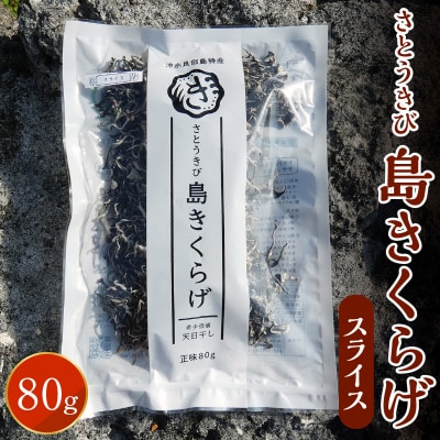 【定形外郵便】さとうきび島きくらげスライス　80グラム