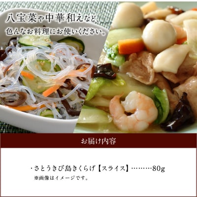 【定形外郵便】さとうきび島きくらげスライス　80グラム