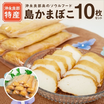 【ふるさとの味】島かまぼこ10枚セット/沖永良部特産