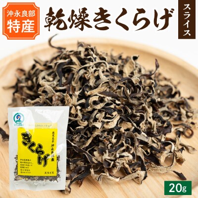 【普通郵便】【定形外郵便】乾燥きくらげスライス20g/沖永良部島特産