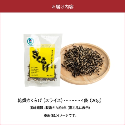 【普通郵便】【定形外郵便】乾燥きくらげスライス20g/沖永良部島特産