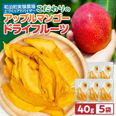 和泊町実験農場土づくりアドバイザーこだわりのアップルマンゴードライフルーツ!40グラム×5袋
