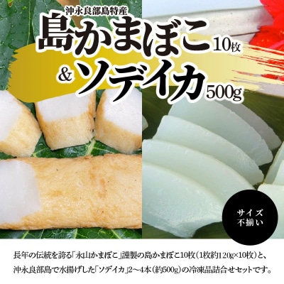 【冷凍セット2】島かまぼこ10枚&ソデイカ約500グラム/サイズ不揃い