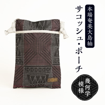 本場奄美大島紬 サコッシュ・ポーチ(幾何学模様)