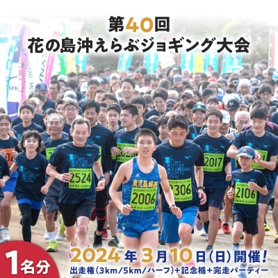 第40回『花の島沖えらぶジョギング大会』出走権(3km/5km/ハーフ)+記念楯+完走パーティー