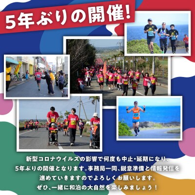 第40回『花の島沖えらぶジョギング大会』出走権(3km/5km/ハーフ)+記念楯+完走パーティー