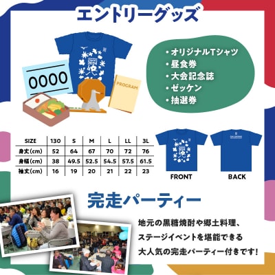 第40回『花の島沖えらぶジョギング大会』出走権(3km/5km/ハーフ)+記念楯+完走パーティー