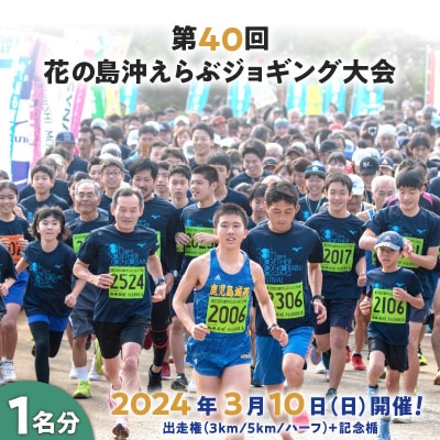 第40回『花の島沖えらぶジョギング大会』出走権(3km/5km/ハーフ)+記念楯