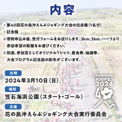 第40回『花の島沖えらぶジョギング大会』出走権(3km/5km/ハーフ)+記念楯