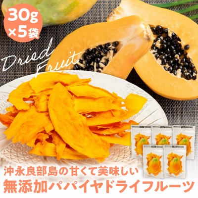 【先行受付】沖永良部島の甘くて美味しい無添加ドライフルーツ(パパイヤ)30グラム×5袋