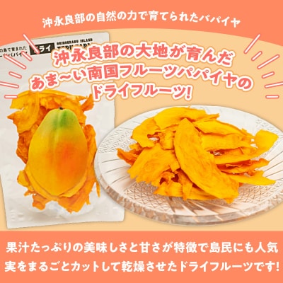 【先行受付】沖永良部島の甘くて美味しい無添加ドライフルーツ(パパイヤ)30グラム×5袋