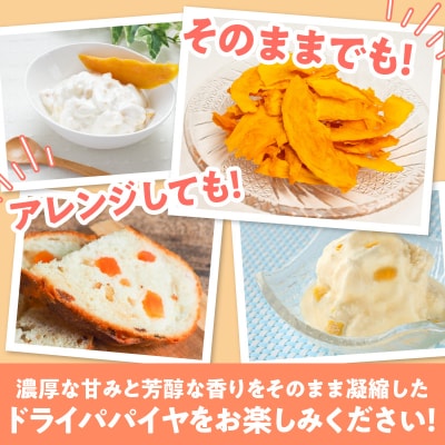 【先行受付】沖永良部島の甘くて美味しい無添加ドライフルーツ(パパイヤ)30グラム×5袋
