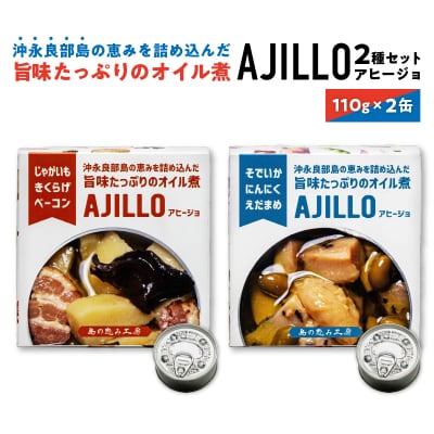 沖永良部島の恵を詰め込んだ旨味たっぷりのオイル煮! アヒージョ2種セット!