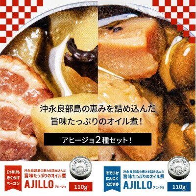 沖永良部島の恵を詰め込んだ旨味たっぷりのオイル煮! アヒージョ2種セット!