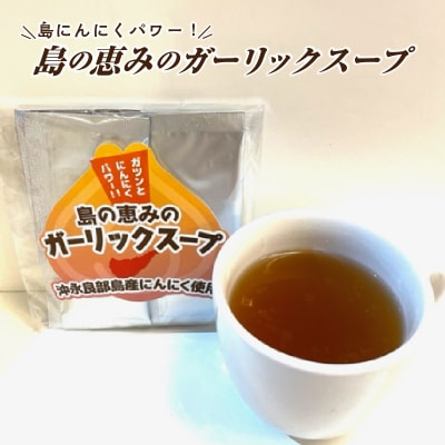 島ニンニクパワー! 島の恵みのガーリックスープ