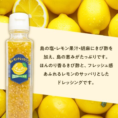 島レモンドレッシング(150ml)2本セット