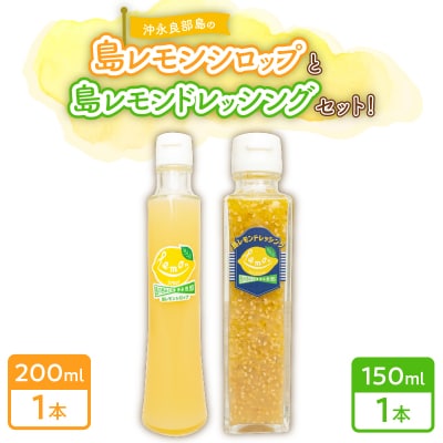 沖永良部島の島レモンシロップ(1本)と島レモンドレッシング(1本)セット!