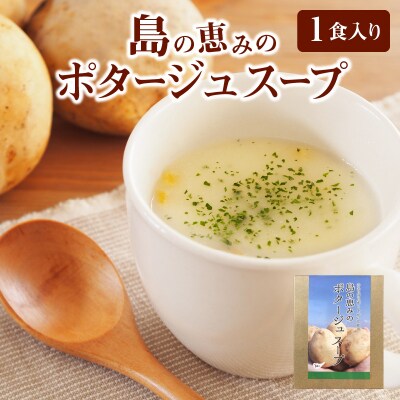島の恵みのポタージュスープ (1食入り)