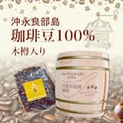 沖永良部島珈琲100%木樽入り