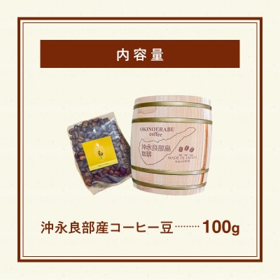 沖永良部島珈琲100%木樽入り