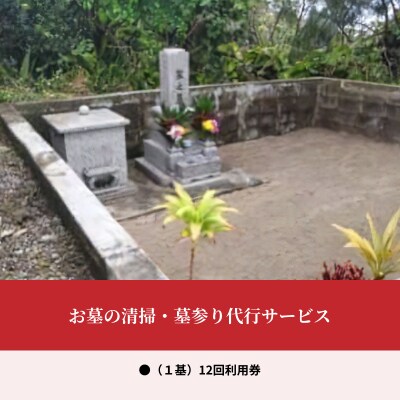 お墓の清掃・墓参り代行サービス(1基)12回利用券