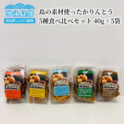 【レターパック プラス】島の素材使ったかりんとう5種食べ比べセット